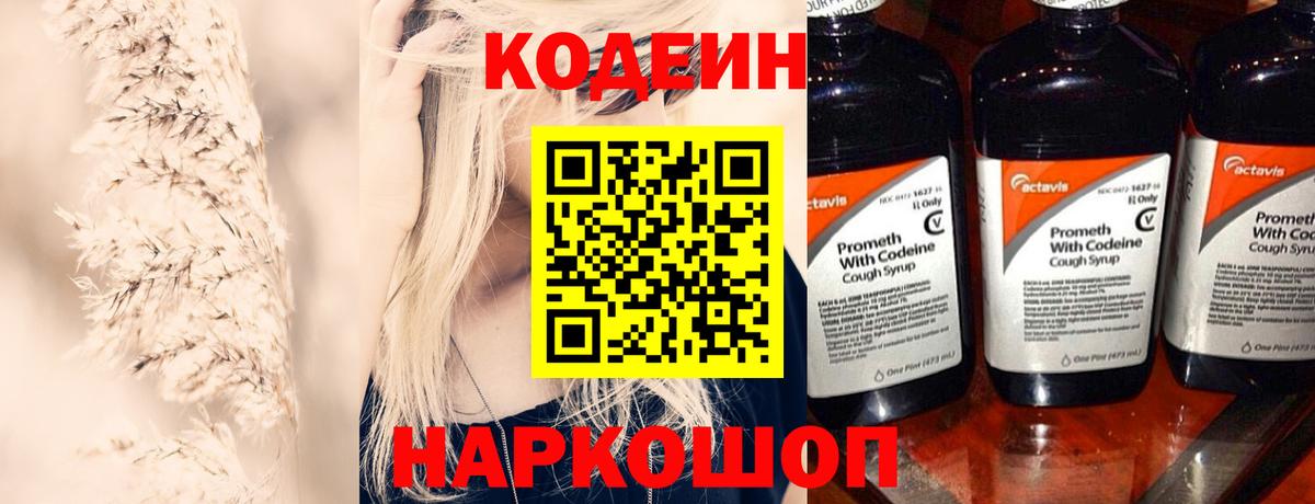Codein напиток Lean (лин) Елизово